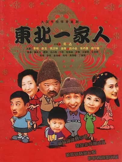 Dong bei yi jia ren Poster