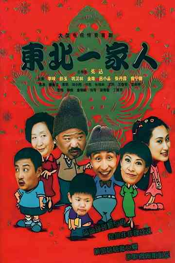 Dong bei yi jia ren poster