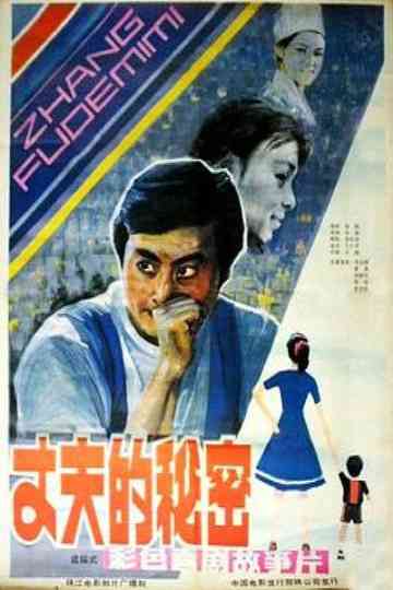 Zhang fu de mi mi Poster