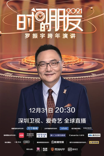 罗振宇2021“时间的朋友”跨年演讲 Poster