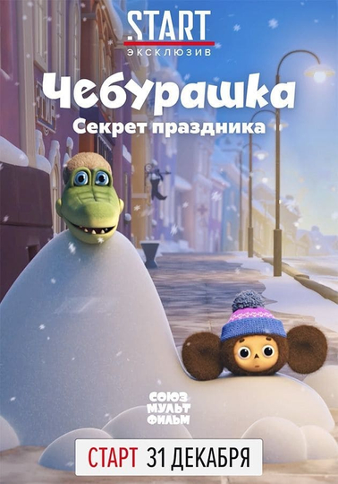 Cheburashka The Secret of the Holiday