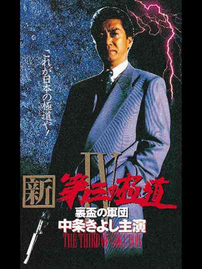 New Third Gangster 4