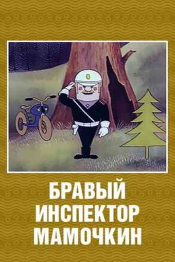 The Brave Inspector Mamochkin Poster