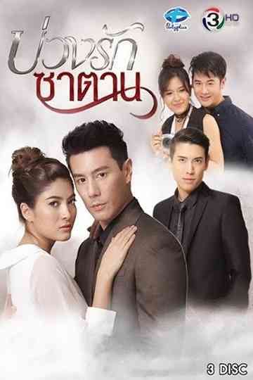 Buang Ruk Satan Poster