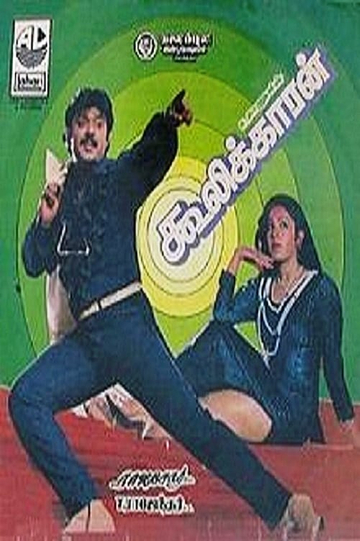 Coolikkaran Poster