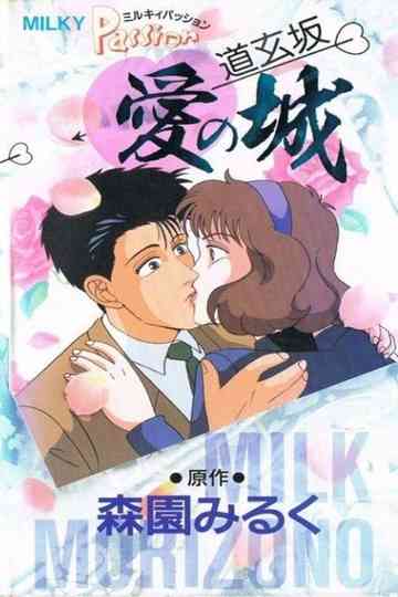 Milky Passion: Dougenzaka - The Castle of Love Poster