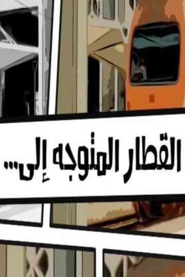 The train heading to... Poster