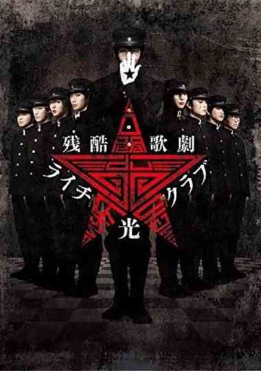 Cruel Opera Litchi Hikari Club Stage Play Poster