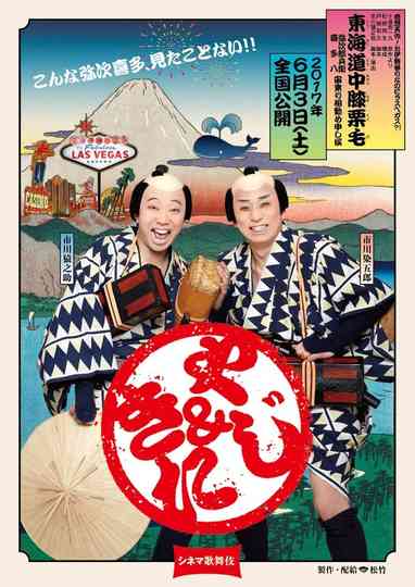 Cinema Kabuki Tōkaidōchū Hizakurige Yaji Kita Poster