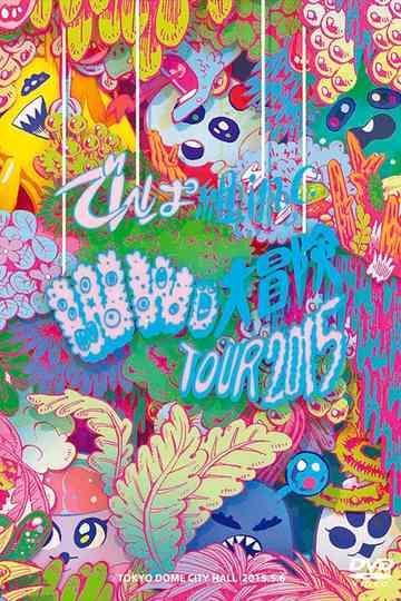 WWD Daibouken Tour 2015 Kono Sekai wa Mada Shiranai Koto Bakari in TOKYO DOME CITY HALL Poster