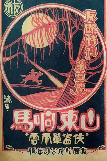 Robbers from Shandong Poster