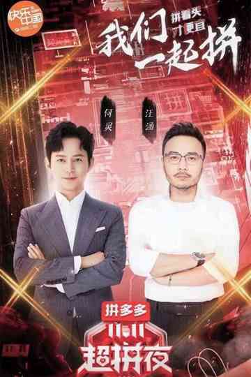 2020湖南卫视拼多多双十一超拼夜 Poster