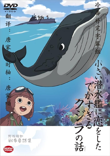 The Tale of the Ginormous Whale That Fell in Love with a Little Submarine Poster