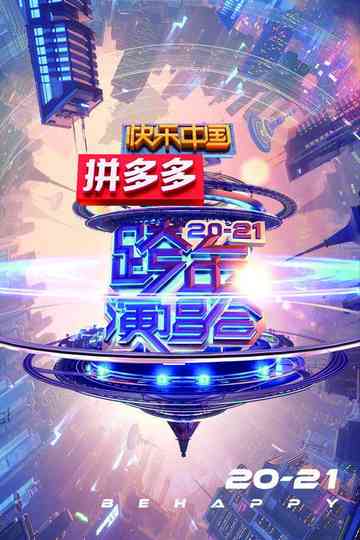 2021湖南卫视春晚 Poster