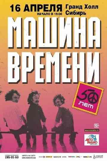 Машина Времени - "50 лет" юбилейный концерт на стадионе "Открытие Арена" Poster