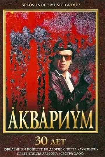 Аквариум - 30 лет Poster