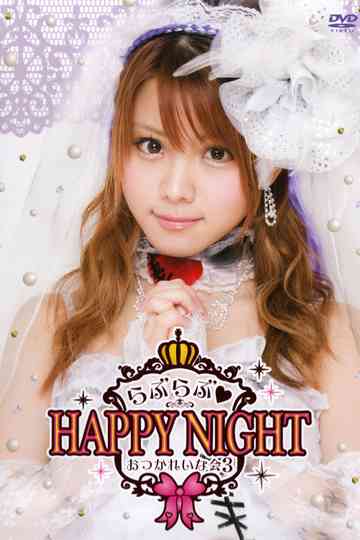 Tanaka Reina 2014 Birthday Event OtsukaReina Kai 3 ~Love Love♡HAPPY NIGHT~ Poster