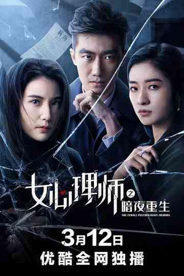 Female Psychologist: Dark Night Rebirth Poster