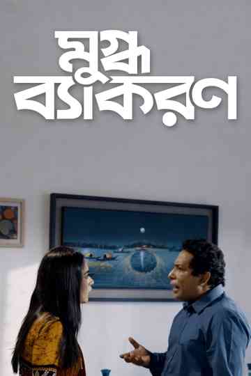 Mugdho Bekoron Poster