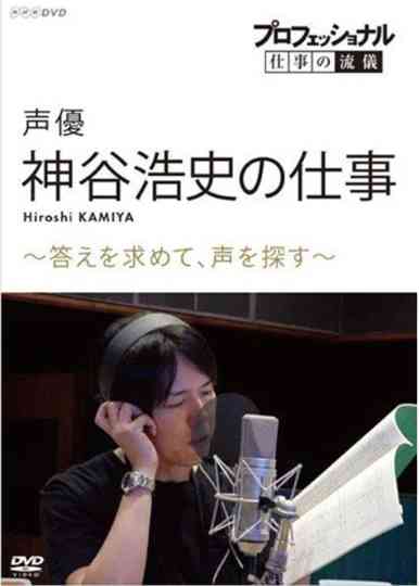 Professional Work Style: The Work of Voice Actor Hiroshi Kamiya ~ Searching for an Answer, Looking for a Voice ~ Poster