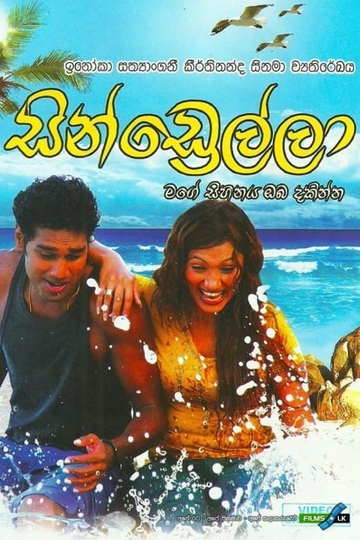 Cindrella  සනඩරලල Poster