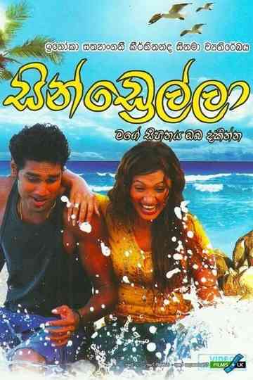 Cindrella  සනඩරලල