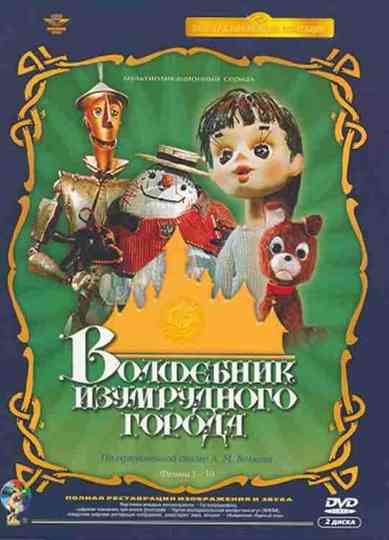 The Wizard of the Emerald City Poster