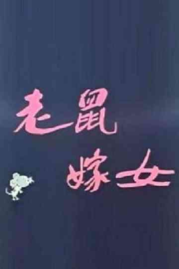 Lao shu jia nü (Love Story of Rats) Poster