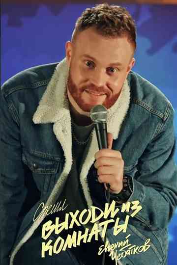 Evgeny Chebatkov Get Out Of The Room Poster
