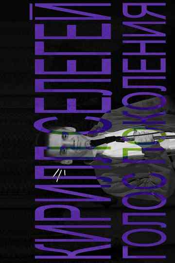 Kirill Selegey: Voice of the Generation poster