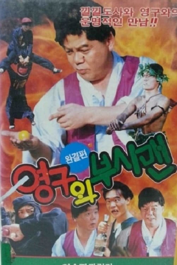 Yeong-Gu And The Bushman Poster