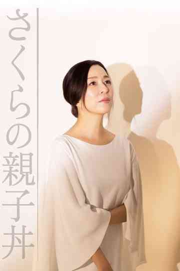 Sakura no Oyakodon poster