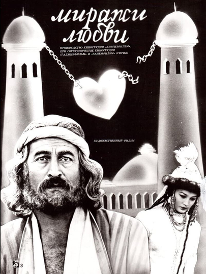 Mirages of Love Poster