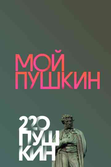 My Pushkin Poster