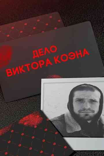 This is the Real Story: The Cohen Case Poster