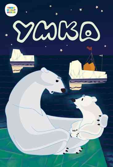 Умка (Коллекция) Poster