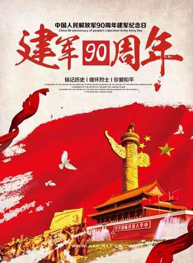 庆祝中国人民解放军建军90周年阅兵 poster