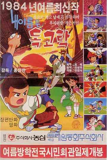 Dokgo Tak 2 - My Name Is Dokgo Tak Poster