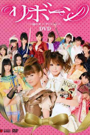 Reborn Inochi no Audition Poster