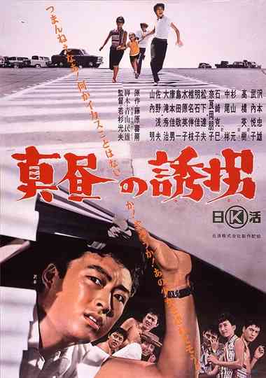 Mahiru no yūkai Poster