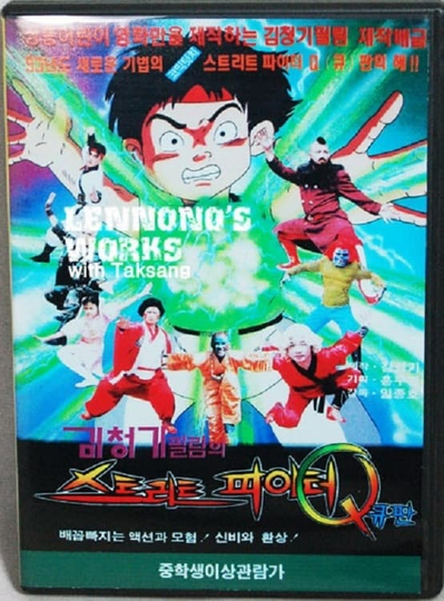 Street Fighter Q Poster