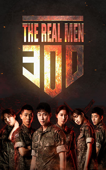 Real Men 300 Poster