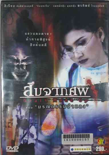 Death Made Up สบจากศพ ตอน มรณกรรมจำแลง Poster