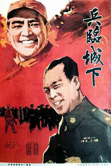 兵临城下 Poster