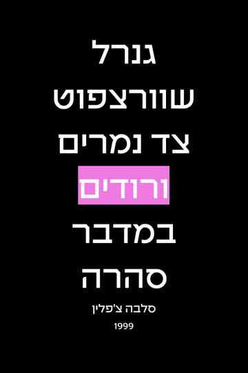 General Schwartzpot Hunts Pink Tigers In The Sahara Desert Poster