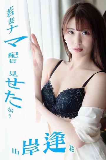 Wakazuma nama haishin: Misetagari Poster