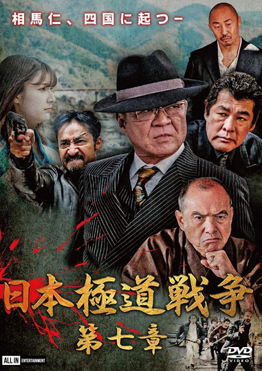 Japan Gangster War Chapter 7 Poster