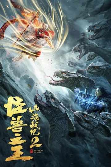 The War of Mountains and Seas 2: The King of Monsters Poster