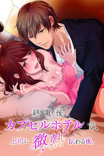 A Hot Night With My Boss in a Capsule Hotel