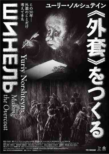 Yuriy Norshteyn Making the Overcoat Poster